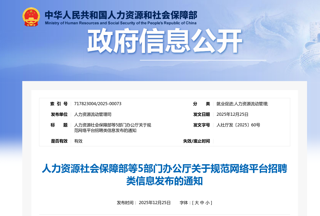 规范网络平台招聘类信息发布工作政策解读