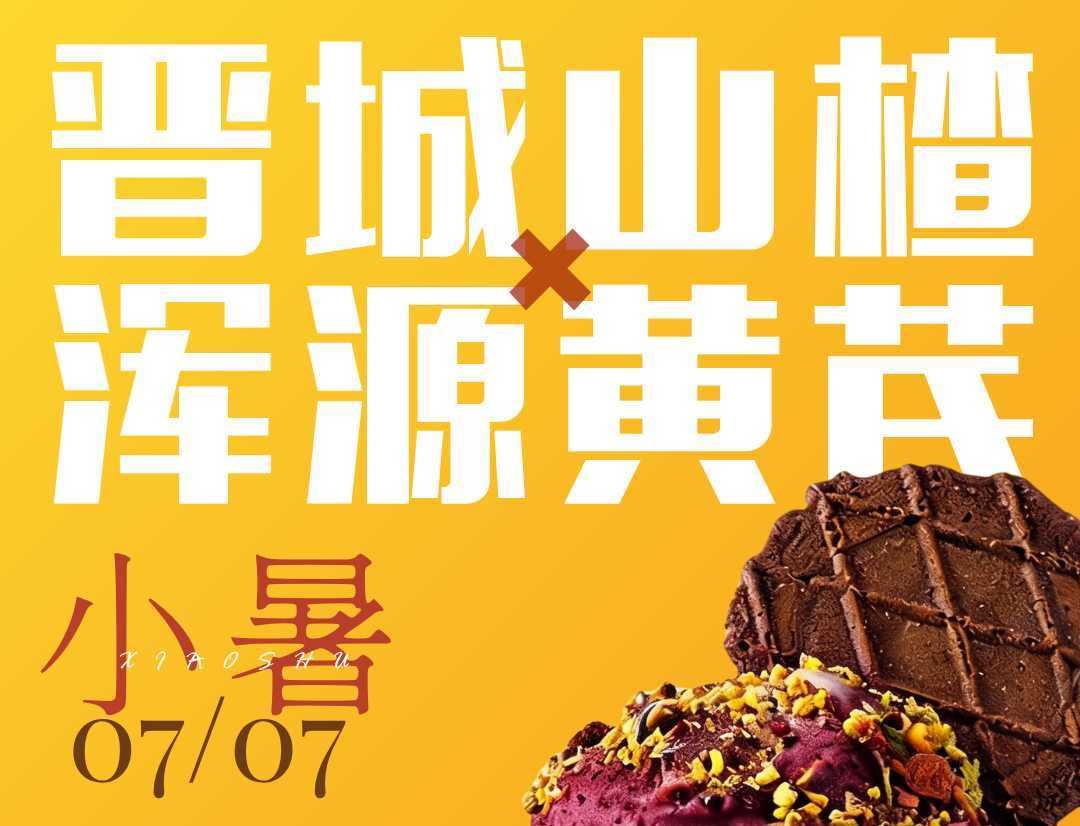 24节气养生包 | 今日小暑：来一口山楂黄芪Gelato消暑吧！