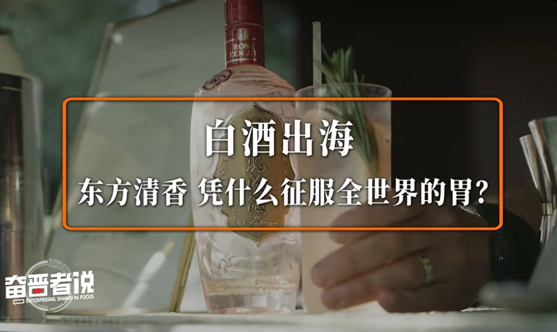 奋进者说 | 白酒出海 东方清香 凭什么征服全世界的胃？